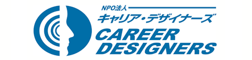 認定NPO法人キャリア・デザイナーズ